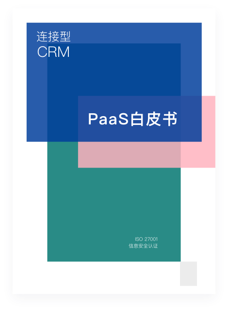 《纷享销客PaaS产品橙皮书》