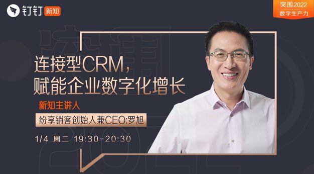 [视频回放] 智能型CRM如何赋能企业数字化增长