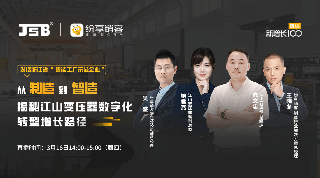 【直播回放】从制造到智造，揭秘江山变压器数字化转型增长路径