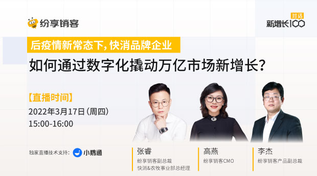 [直播回放] 后疫情新常态下，快消品牌企业如何通过数字化撬动万亿市场新增长