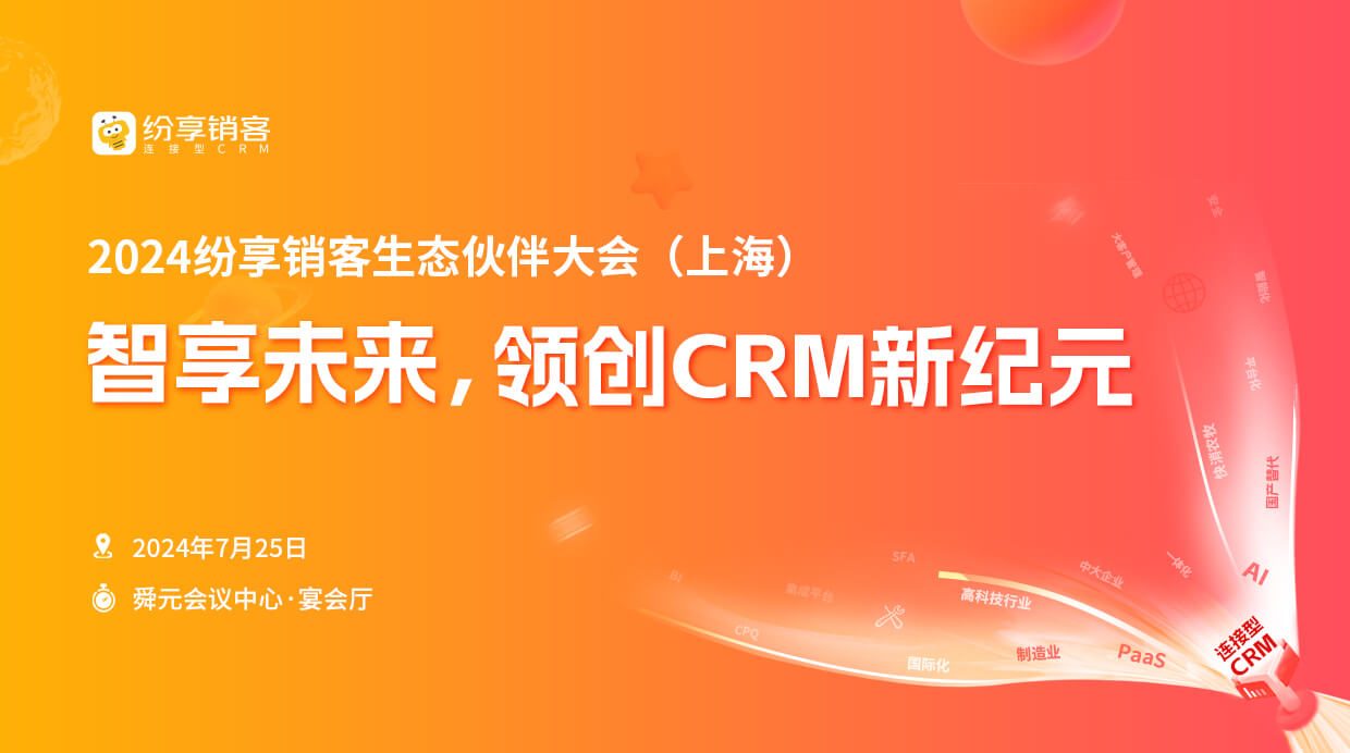 2024年纷享销客生态会（上海）