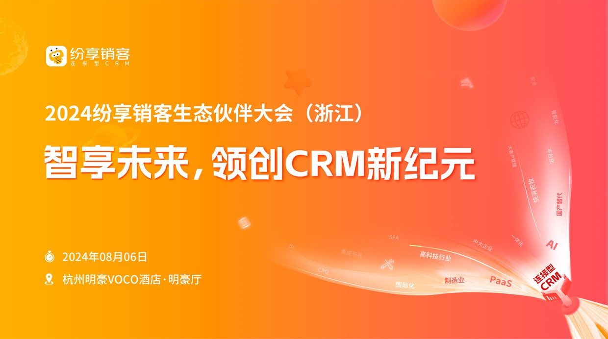 2024年纷享销客生态会（浙江）